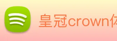 皇冠crown体育平台 logo